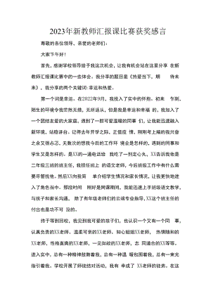 2023年新教师汇报课比赛获奖感言.docx