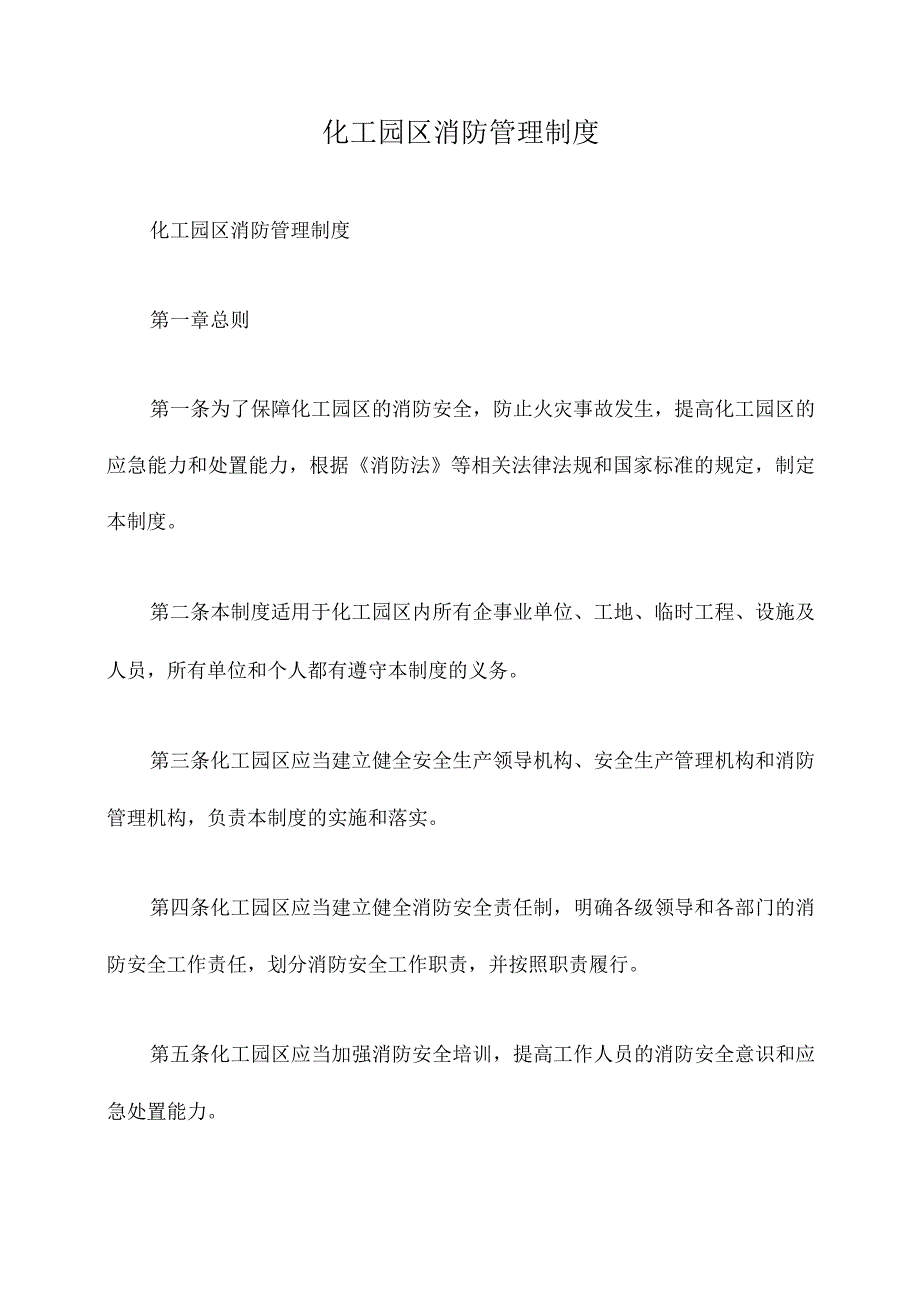 化工园区消防管理制度.docx_第1页