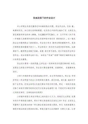 双减政策下的作业设计参考范文八篇.docx