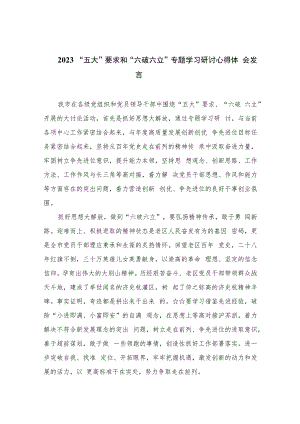 2023“五大”要求和“六破六立”专题学习研讨心得体会发言共11篇.docx