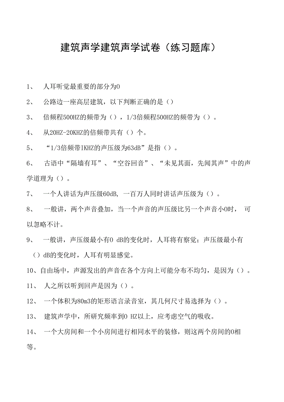 建筑声学建筑声学试卷(练习题库)(2023版).docx_第1页