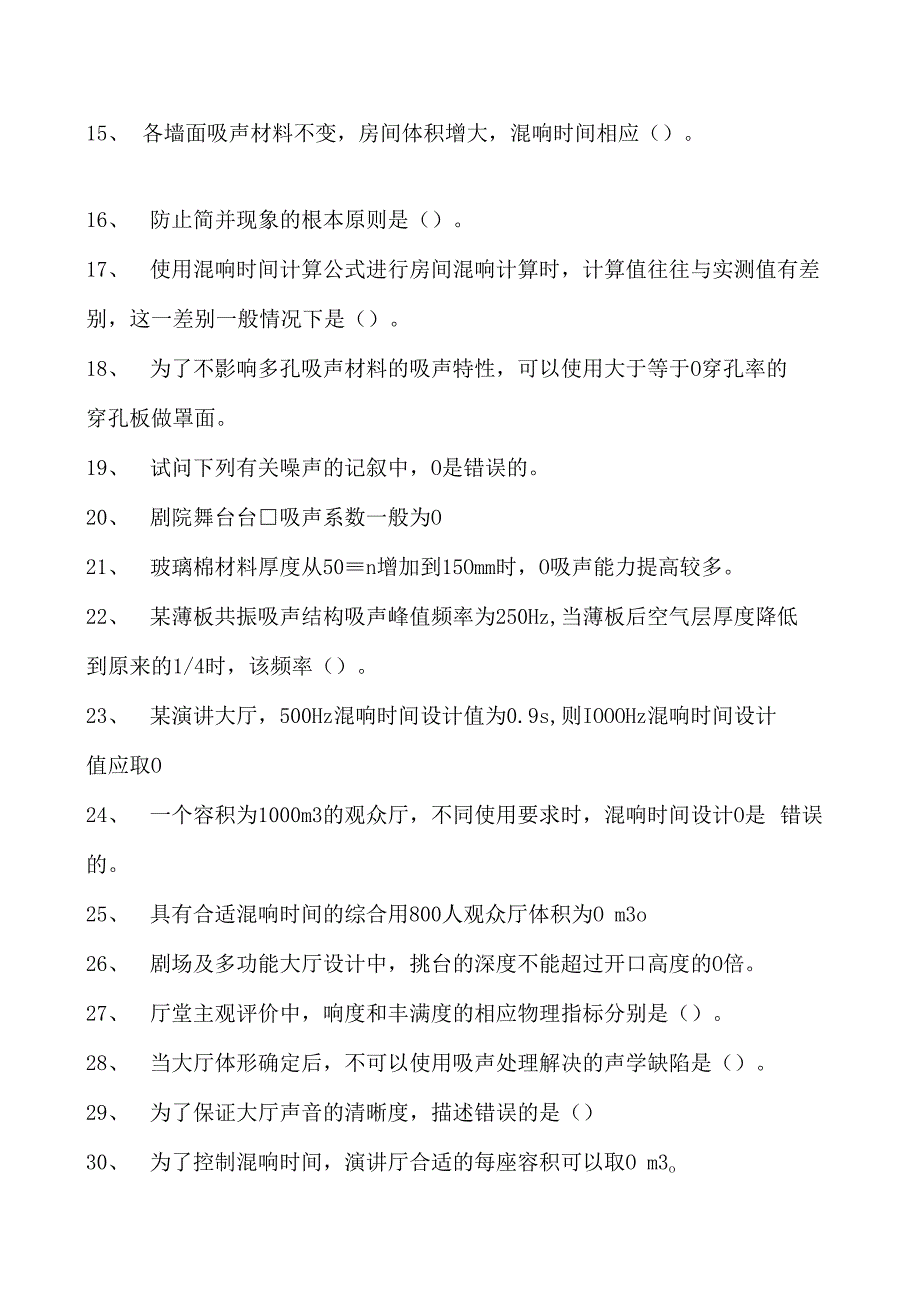 建筑声学建筑声学试卷(练习题库)(2023版).docx_第2页