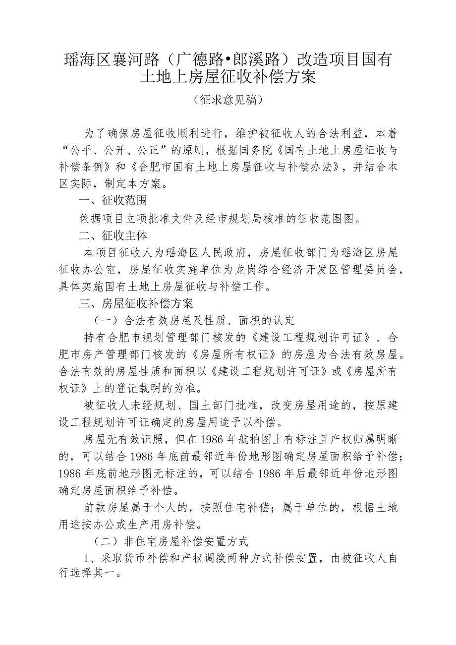 瑶海区襄河路广德路-郎溪路改造项目国有土地上房屋征收补偿方案.docx_第1页