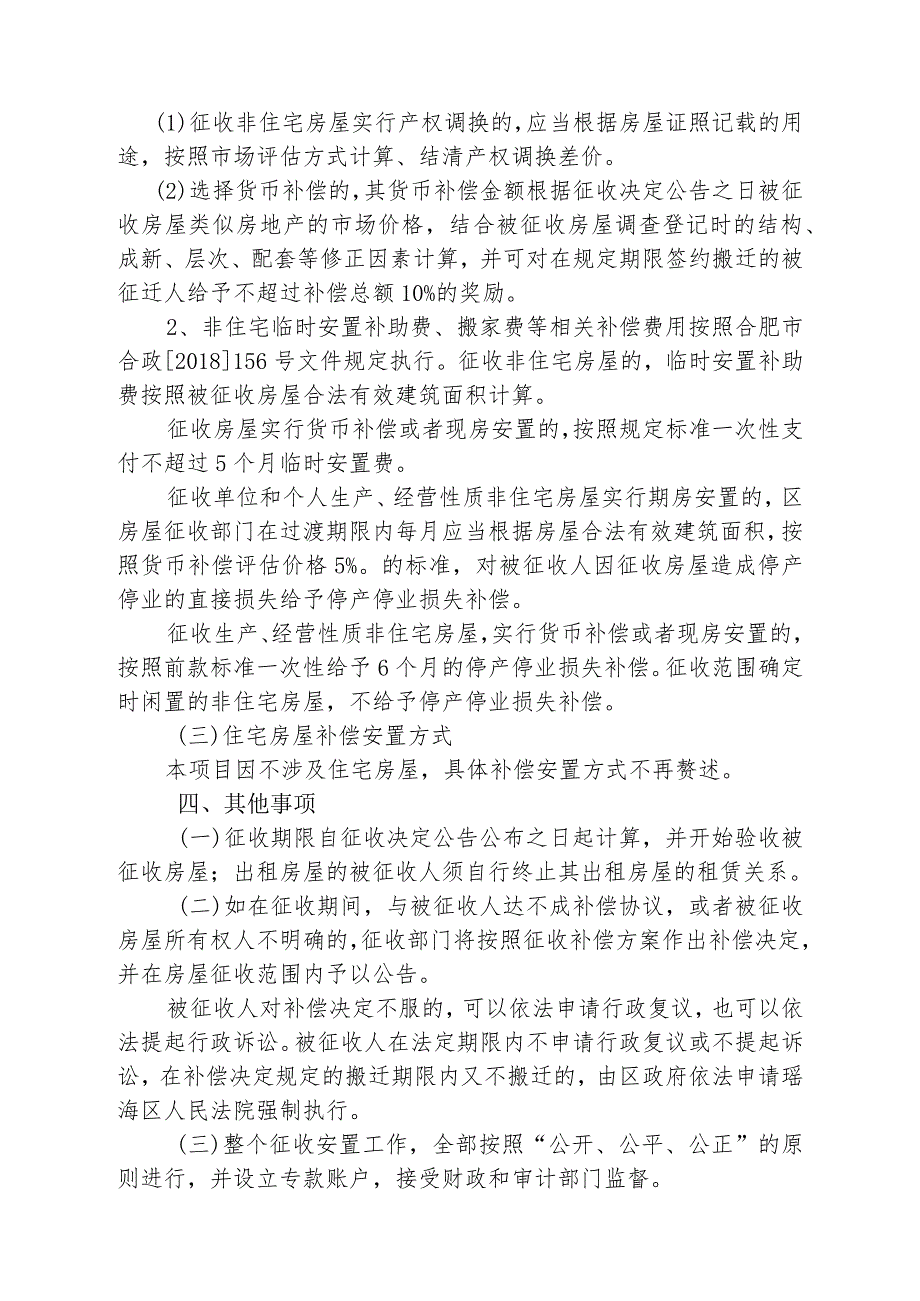 瑶海区襄河路广德路-郎溪路改造项目国有土地上房屋征收补偿方案.docx_第2页