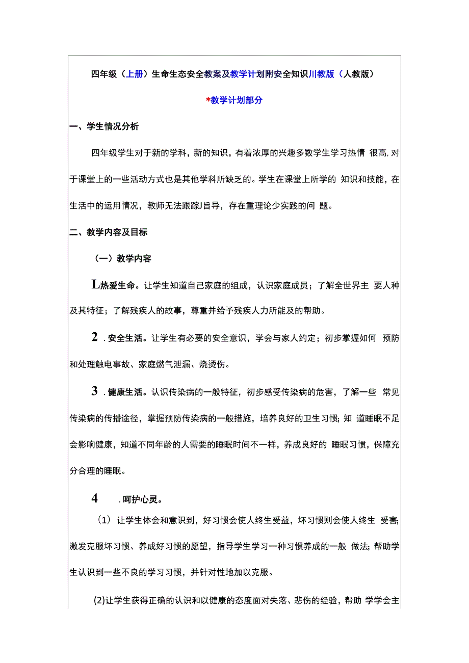 四年级（上册）生命生态安全教案及教学计划附安全知识川教版（人教版）.docx_第1页