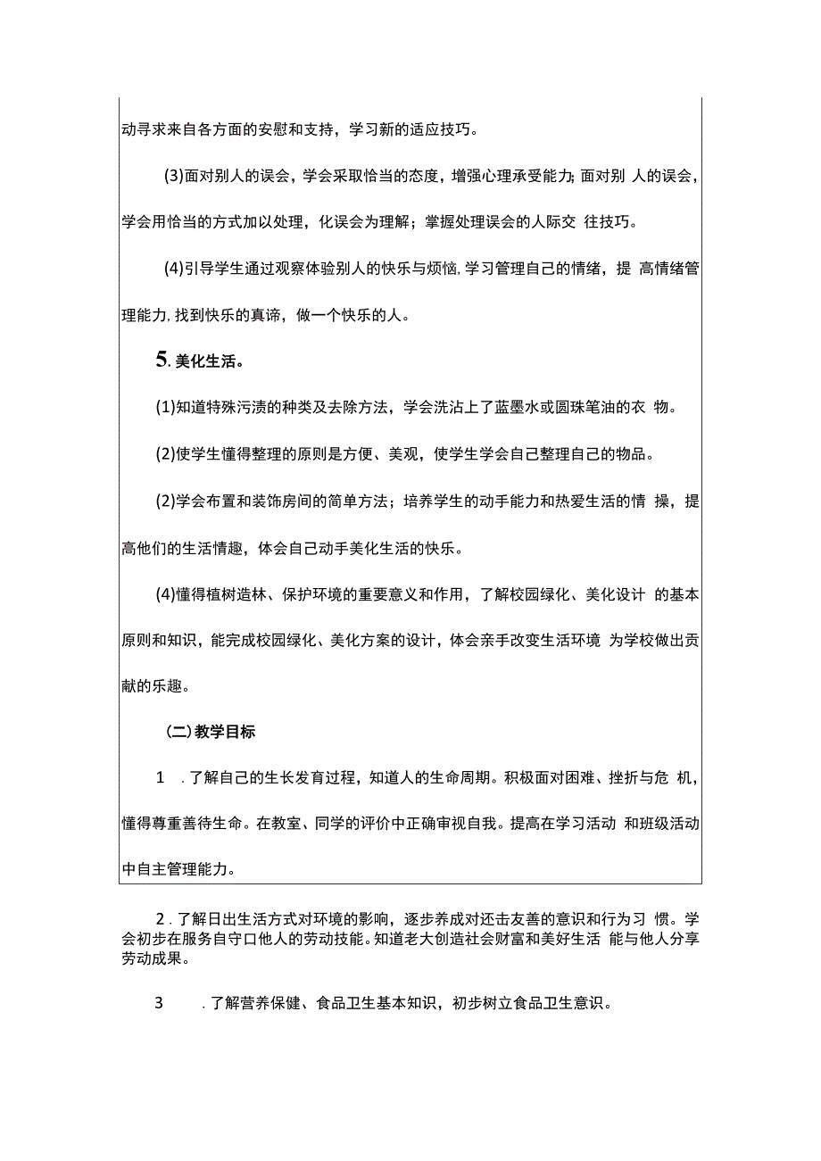 四年级（上册）生命生态安全教案及教学计划附安全知识川教版（人教版）.docx_第2页