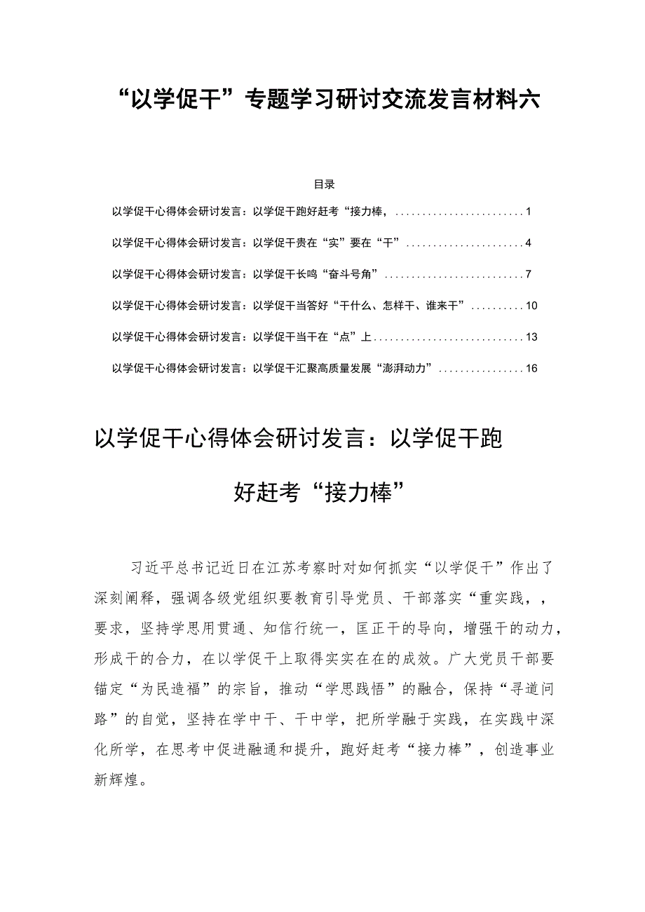 “以学促干”专题学习研讨交流发言材料六篇.docx_第1页