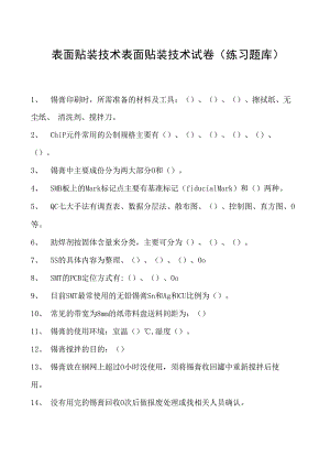 表面贴装技术表面贴装技术试卷(练习题库)(2023版).docx