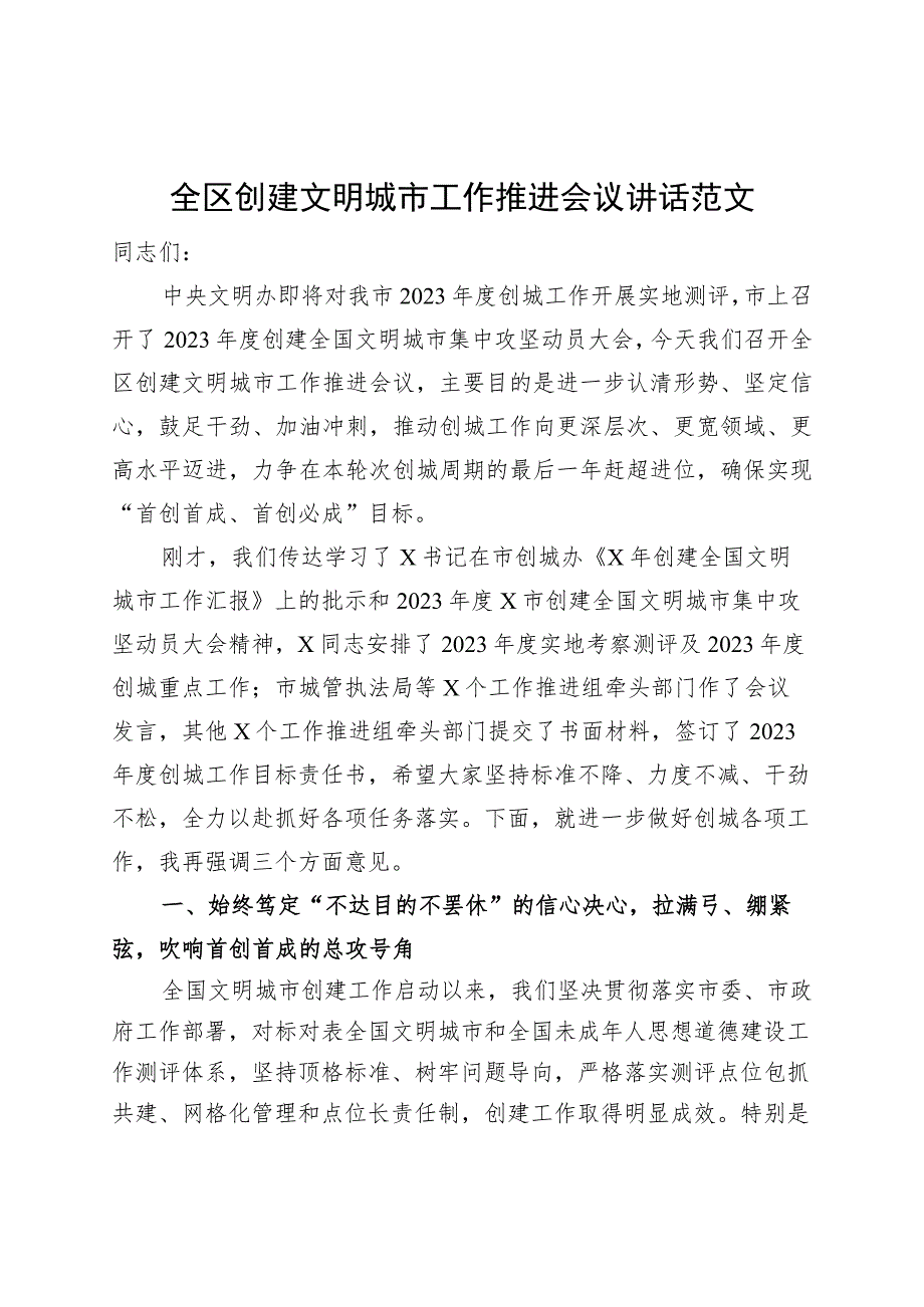 全区创建文明城市工作推进会议讲话230804.docx_第1页