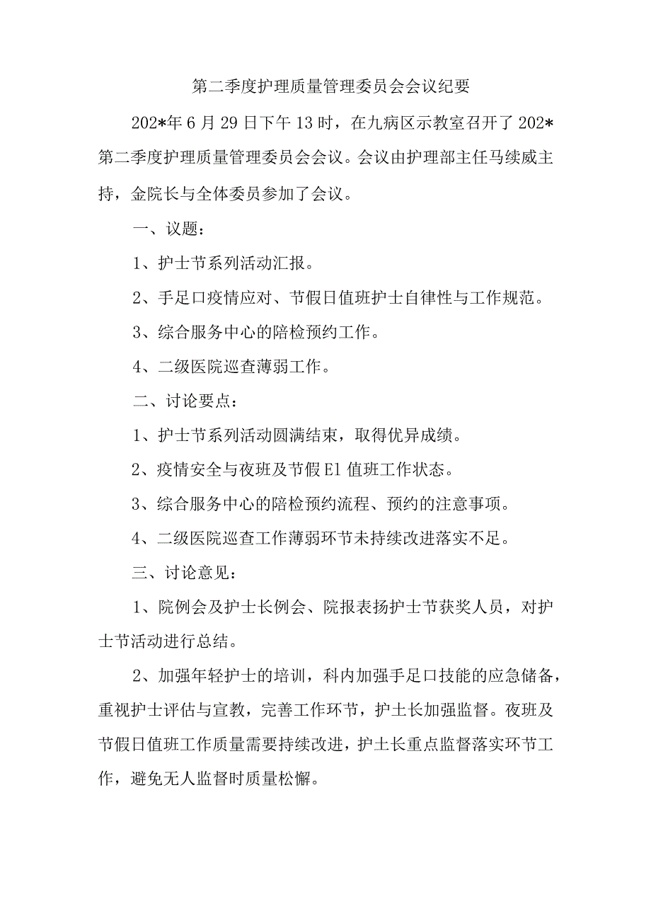 第二季度护理质量管理委员会会议纪要.docx_第1页