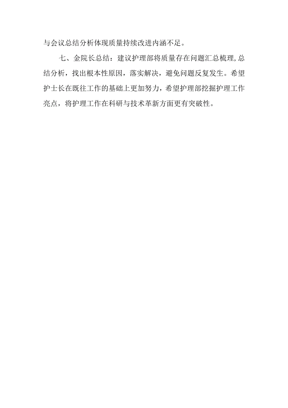 第二季度护理质量管理委员会会议纪要.docx_第3页