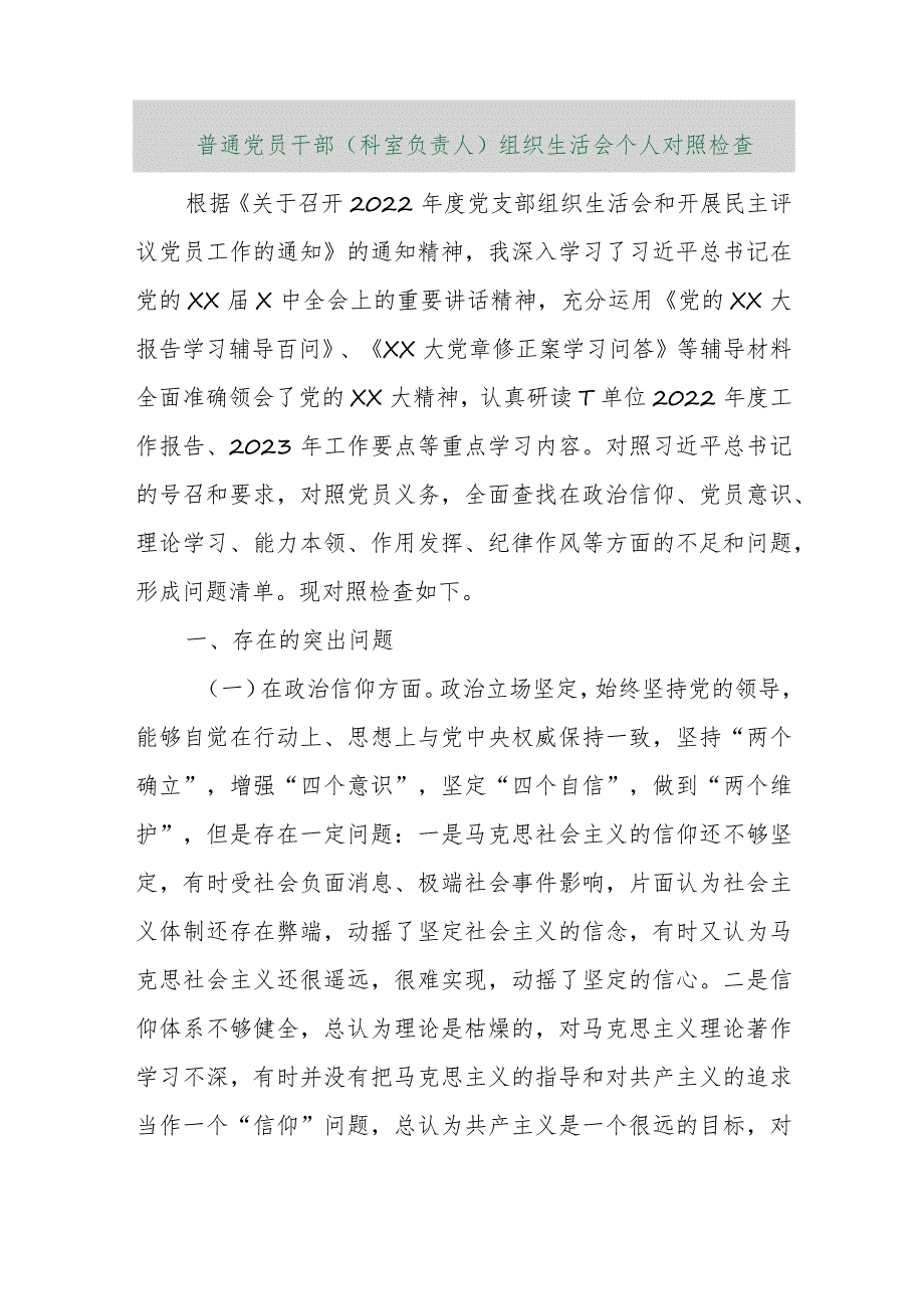 【精品行政资料】普通党员干部（科室负责人）组织生活会个人对照检查【最新文档】.docx_第1页