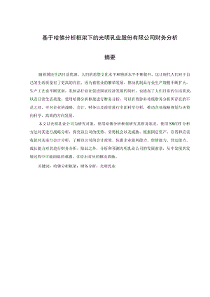 基于哈佛分析框架下的光明乳业股份有限公司财务分析 会计财务管理专业.docx