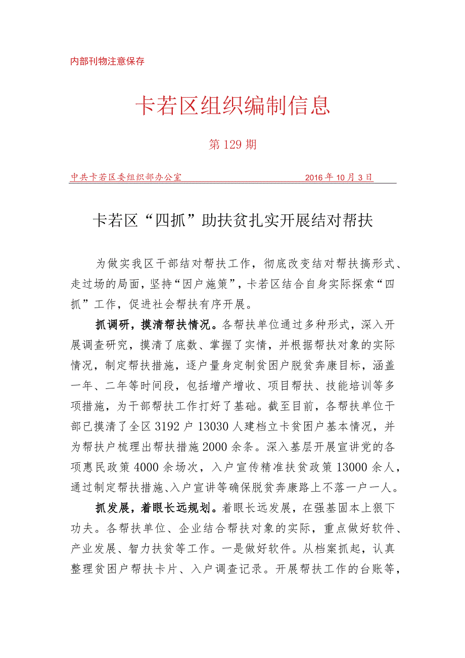 （129）卡若区“四抓”助扶贫 扎实开展结对帮扶.docx_第1页