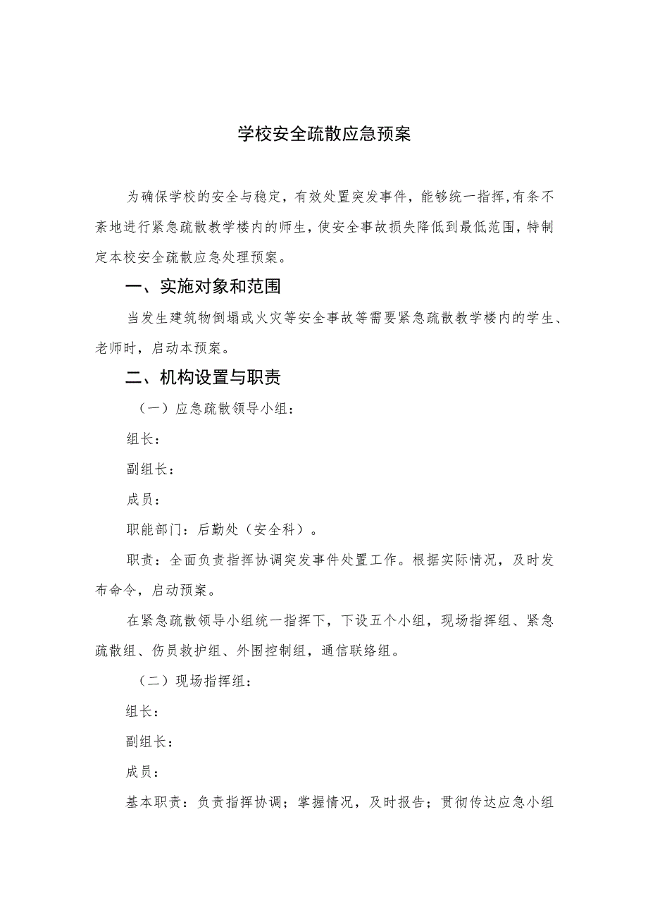 2023学校安全疏散应急预案范本8篇.docx_第1页