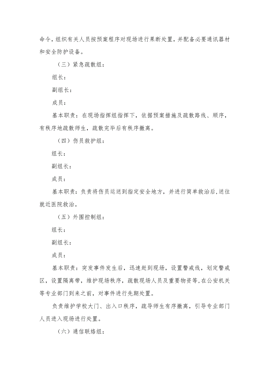 2023学校安全疏散应急预案范本8篇.docx_第2页