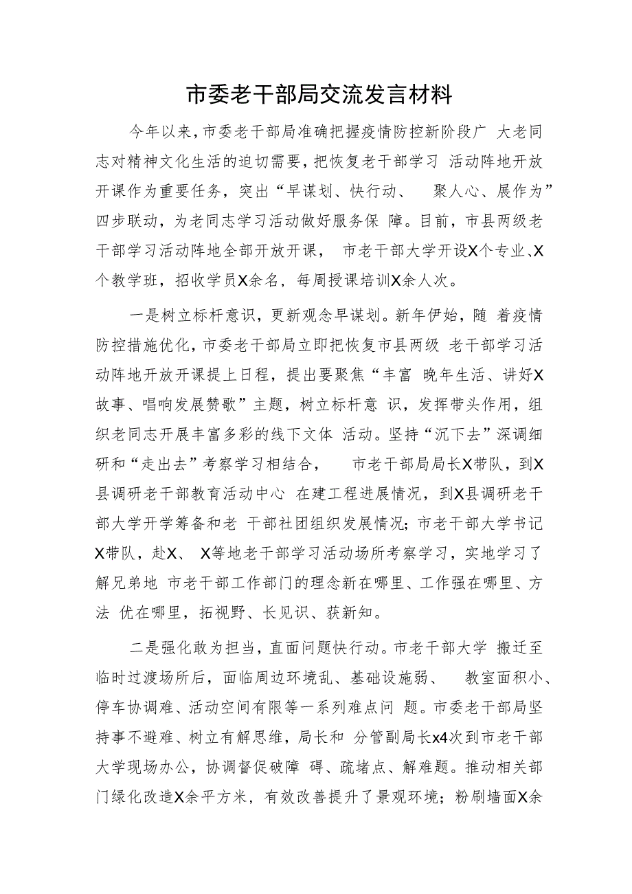 老干部局交流发言材料.docx_第1页