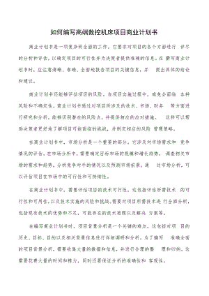 如何编写高端数控机床项目商业计划书.docx