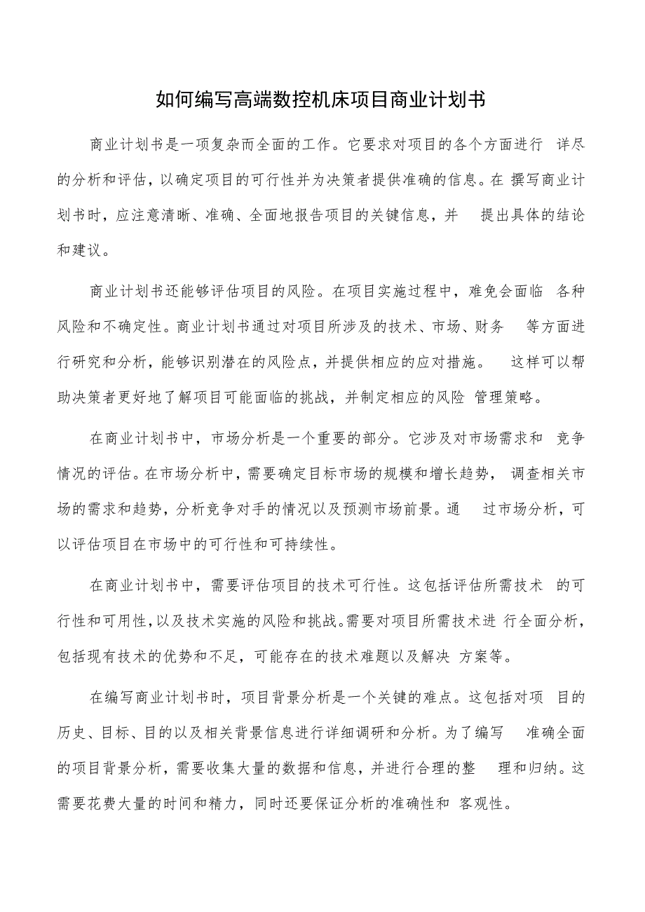 如何编写高端数控机床项目商业计划书.docx_第1页