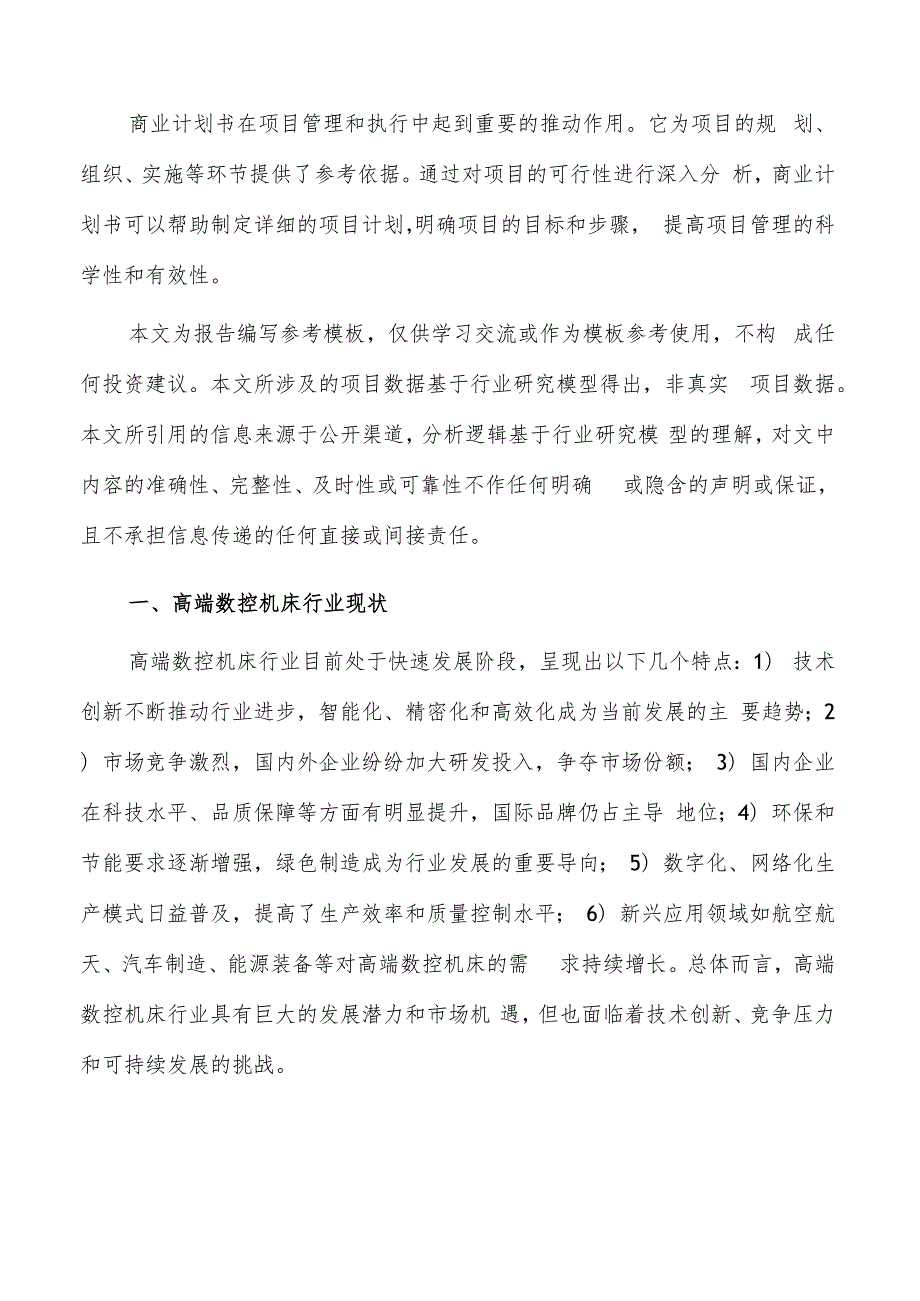 如何编写高端数控机床项目商业计划书.docx_第2页