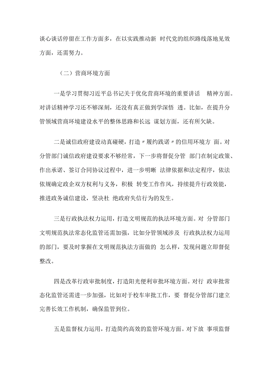 2023年专题生活会个人对照检查发言提纲（四个落实、营商环境方面）.docx_第2页