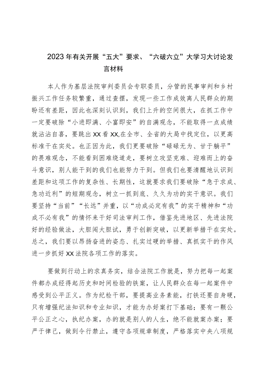 2023年有关五大要求六破六立发言材料6篇.docx_第1页