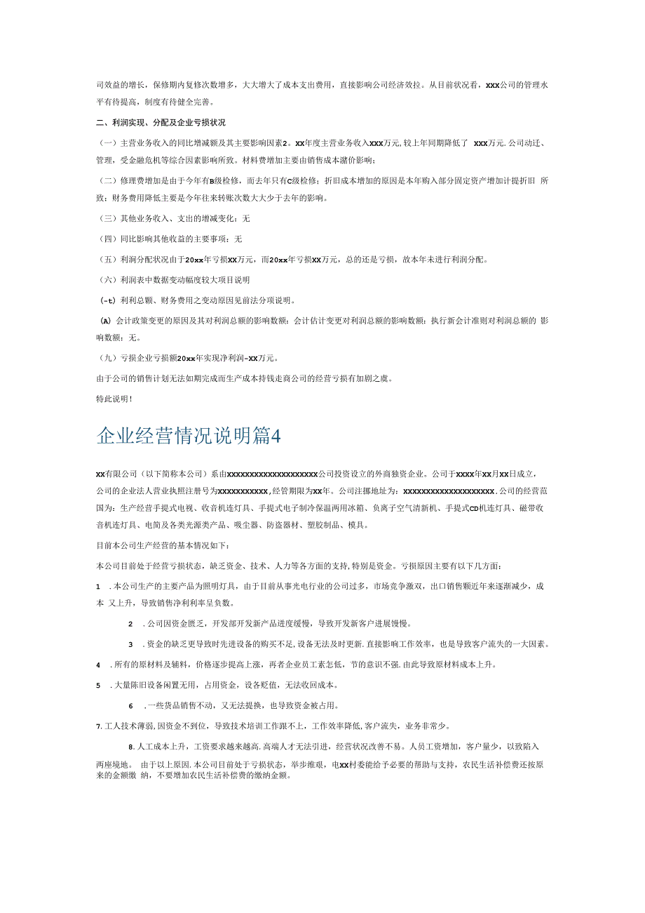 企业经营情况说明6篇.docx_第3页