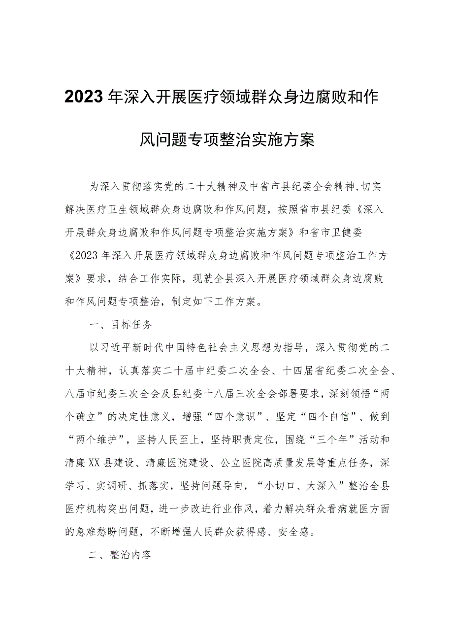 2023年深入开展医疗领域群众身边腐败和作风问题专项整治实施方案.docx_第1页