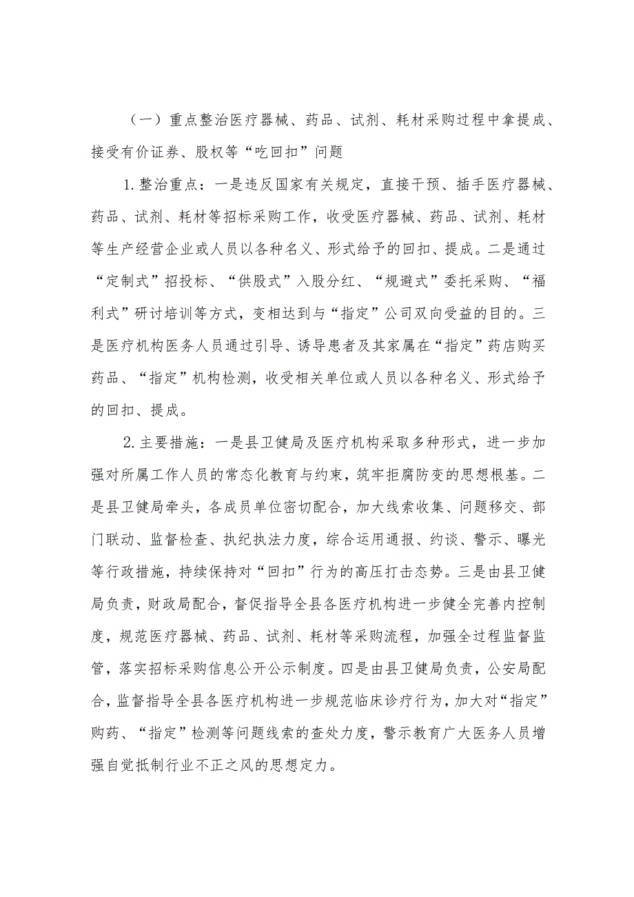 2023年深入开展医疗领域群众身边腐败和作风问题专项整治实施方案.docx_第2页