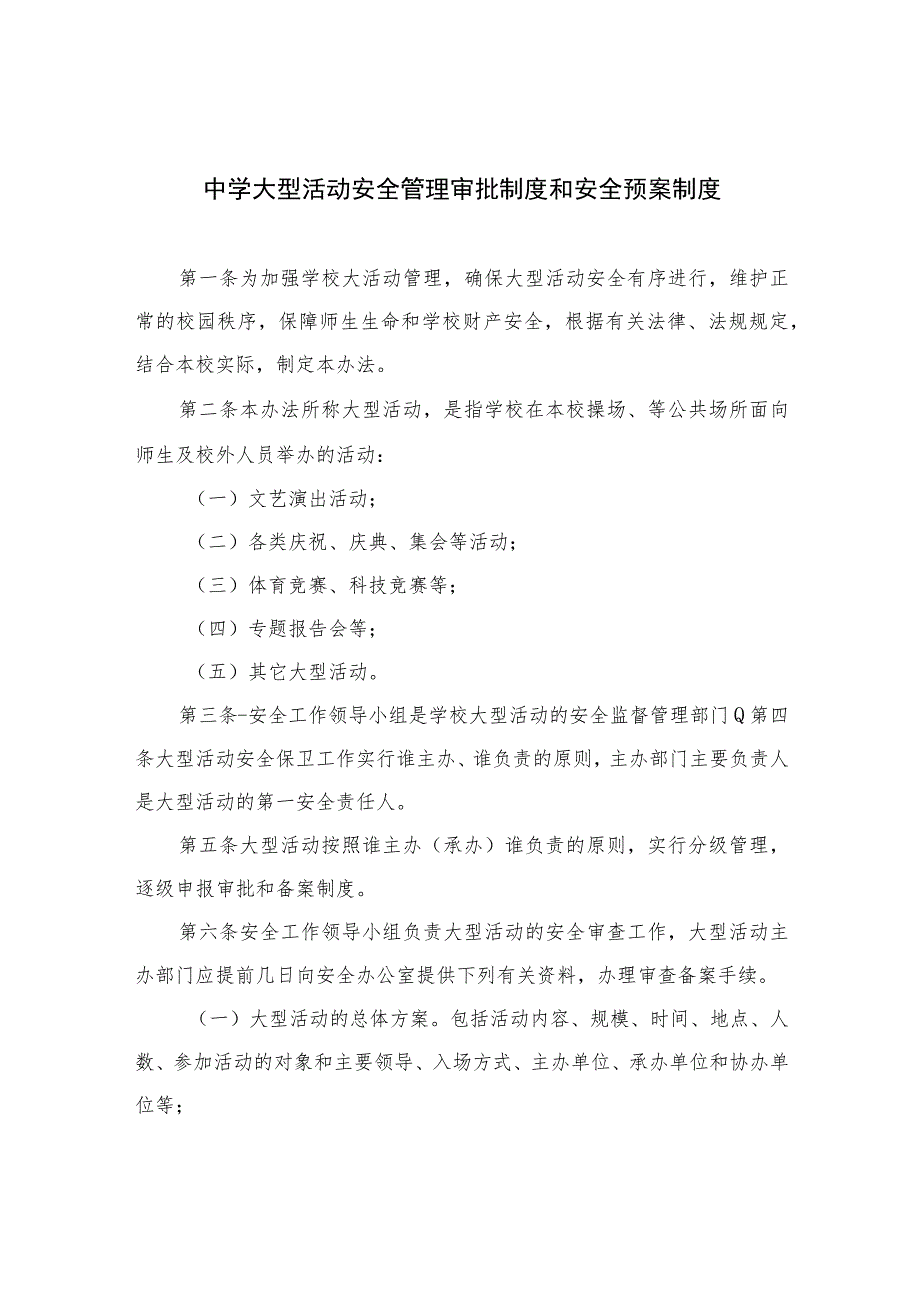 2023中学大型活动安全管理审批制度和安全预案制度范本8篇.docx_第1页