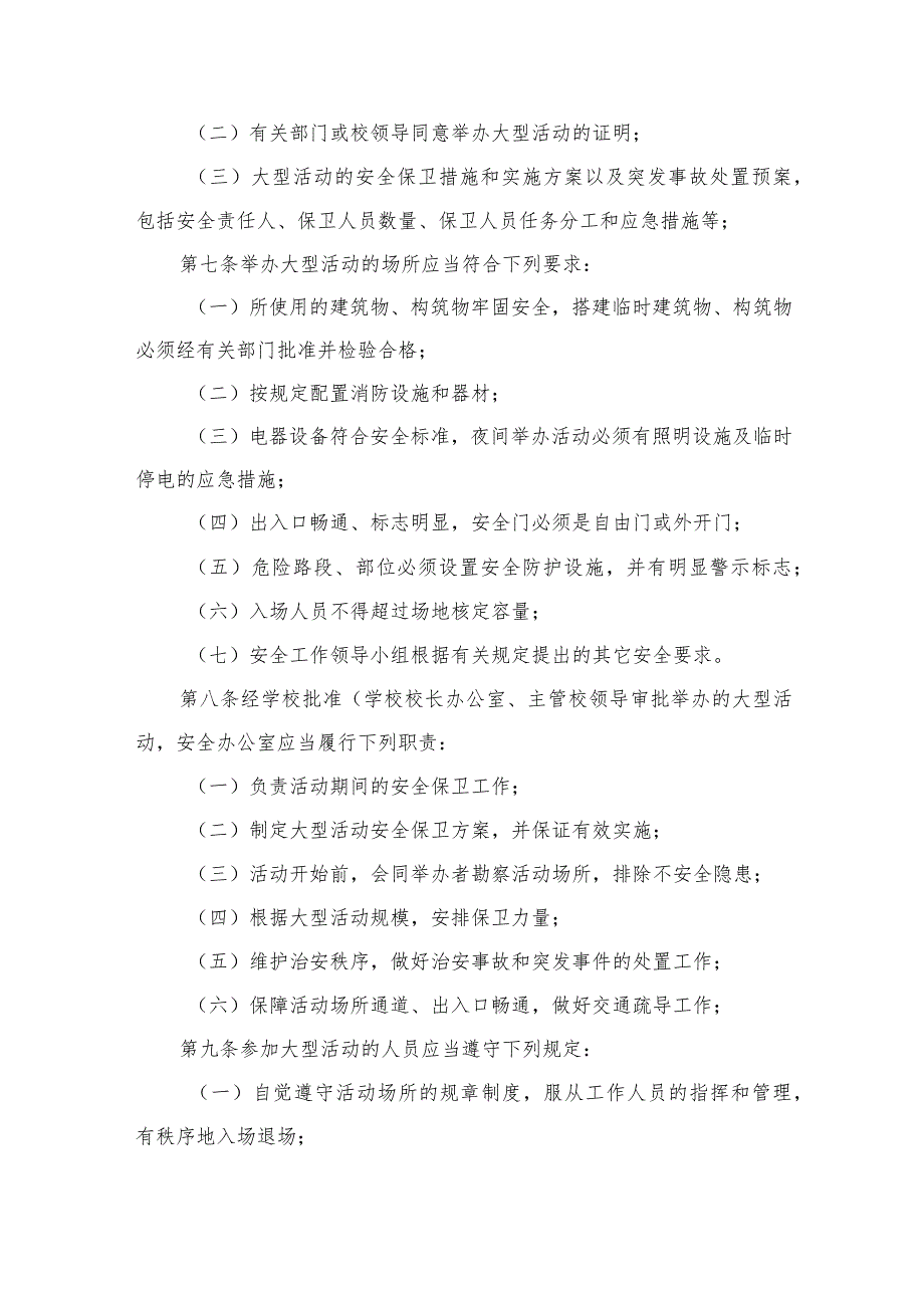 2023中学大型活动安全管理审批制度和安全预案制度范本8篇.docx_第2页