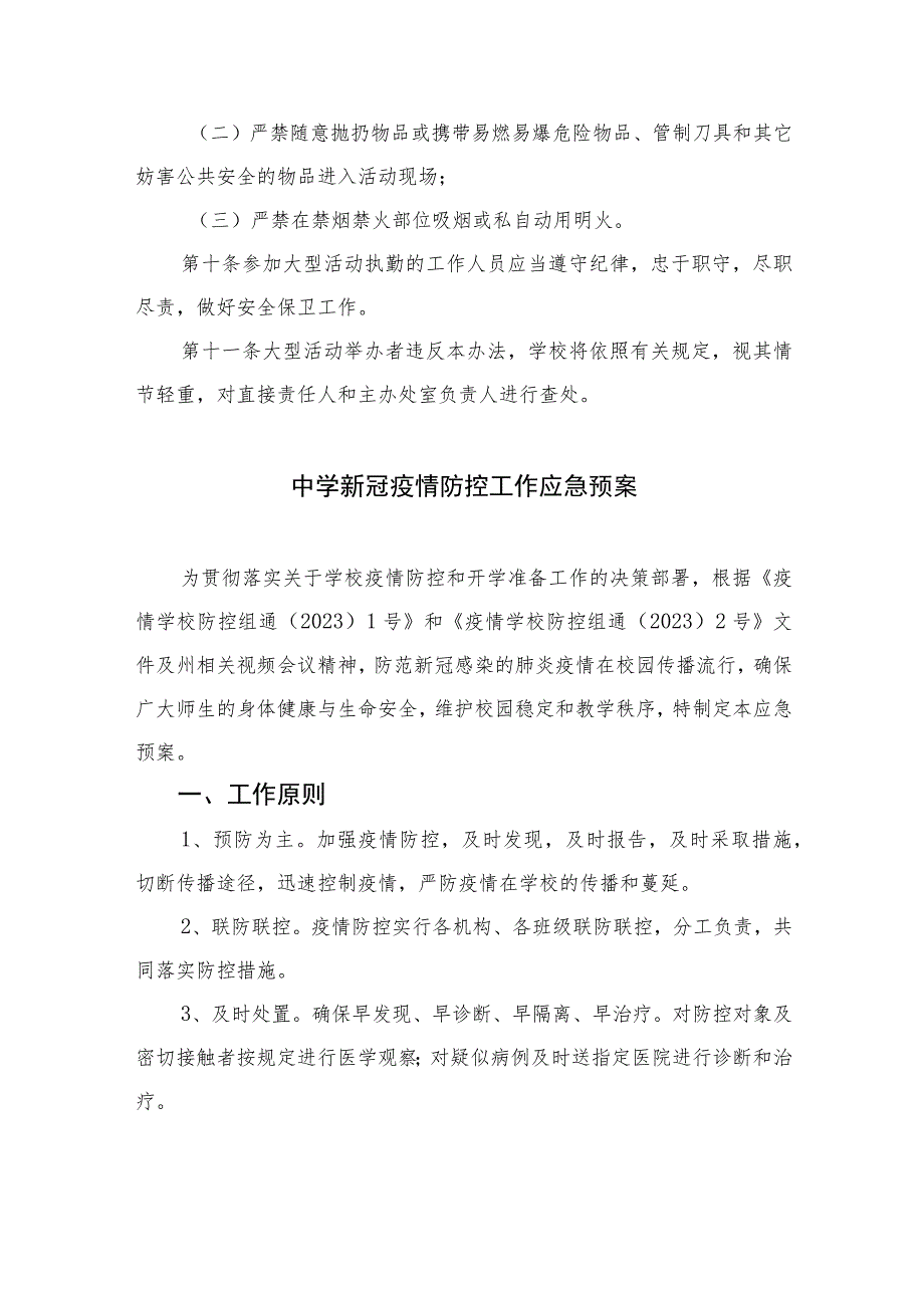 2023中学大型活动安全管理审批制度和安全预案制度范本8篇.docx_第3页