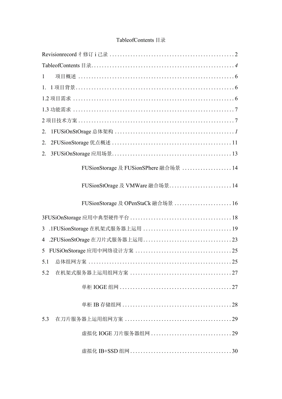 华为FusionStorage技术建议书(分布式存储).docx_第3页