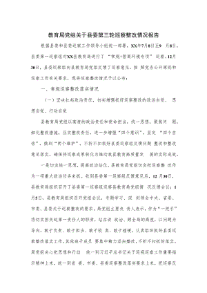 教育局党组关于县委第三轮巡察整改情况报告.docx