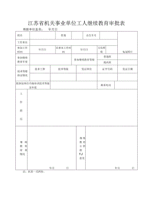 江苏省机关事业单位工人继续教育审批表.docx