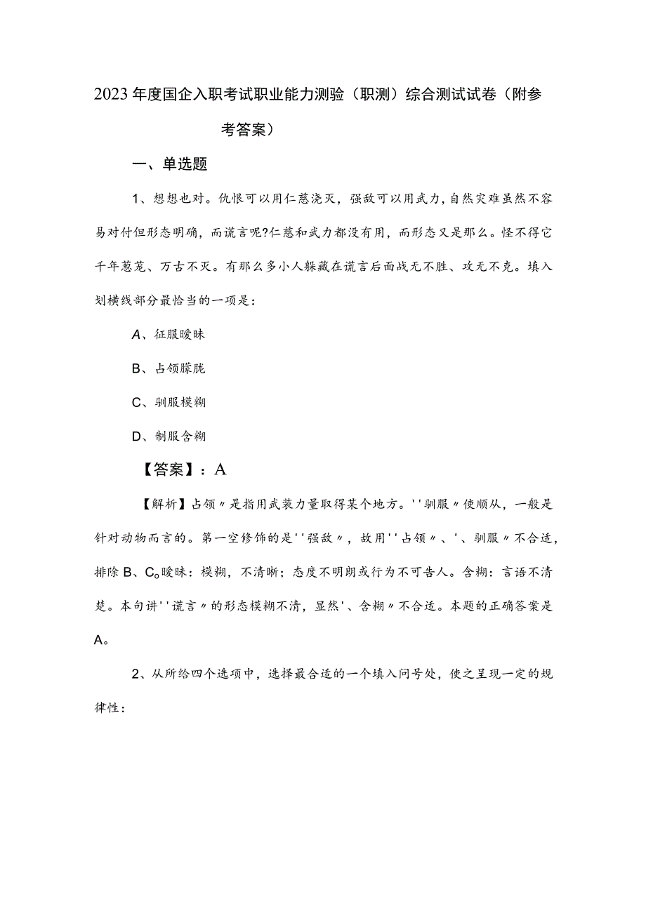 2023年度国企入职考试职业能力测验（职测）综合测试试卷（附参考答案）.docx_第1页