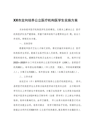 XX市定向培养公立医疗机构医学生实施方案.docx