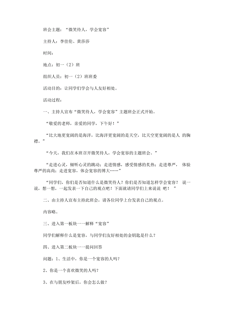 “微笑待人学会宽容”主题班会.docx_第1页