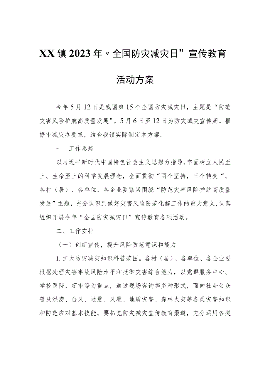 XX镇2023年“全国防灾减灾日”宣传教育活动方案.docx_第1页