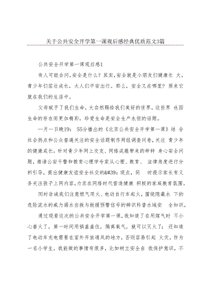 关于公共安全开学第一课观后感经典优质范文3篇.docx