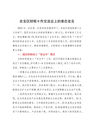 在全区财税工作交流会上的表态发言.docx