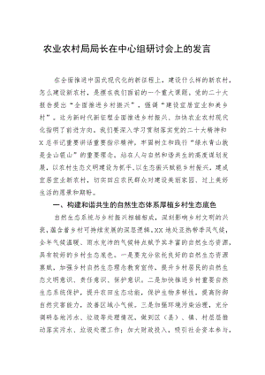 农业农村局局长在中心组研讨会上的发言.docx