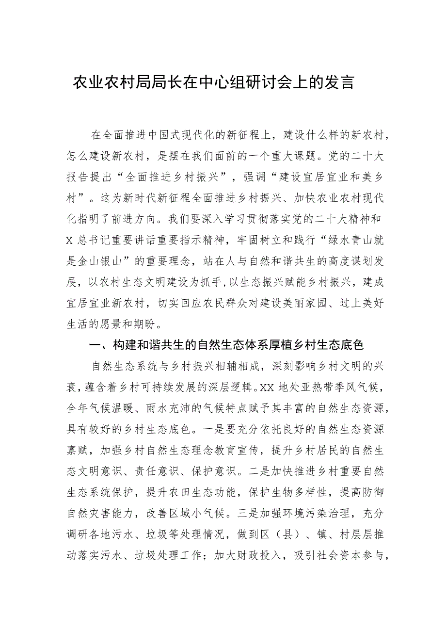 农业农村局局长在中心组研讨会上的发言.docx_第1页