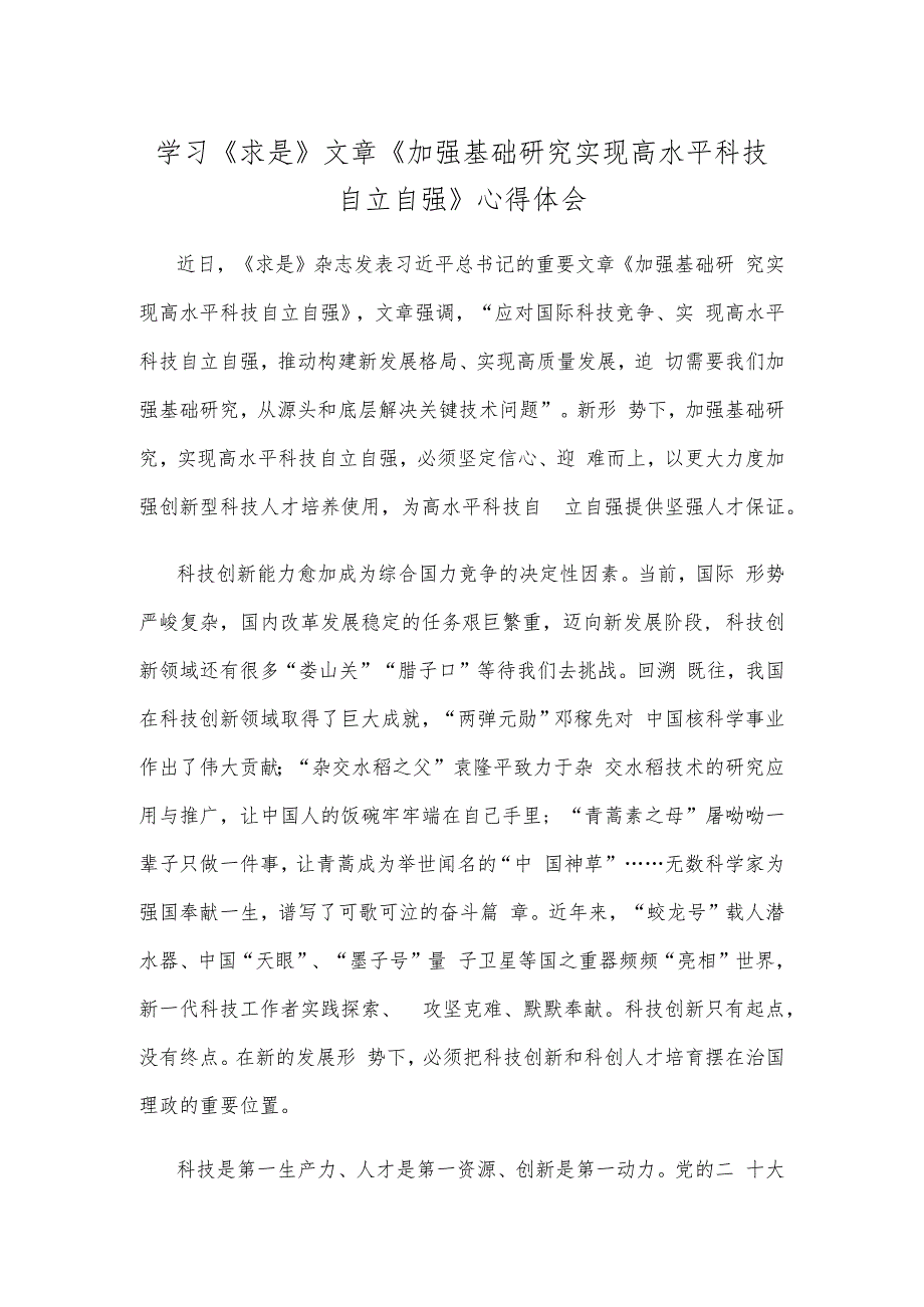 学习《求是》文章《加强基础研究 实现高水平科技自立自强》心得体会.docx_第1页