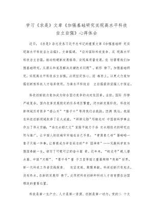 学习《求是》文章《加强基础研究 实现高水平科技自立自强》心得体会.docx