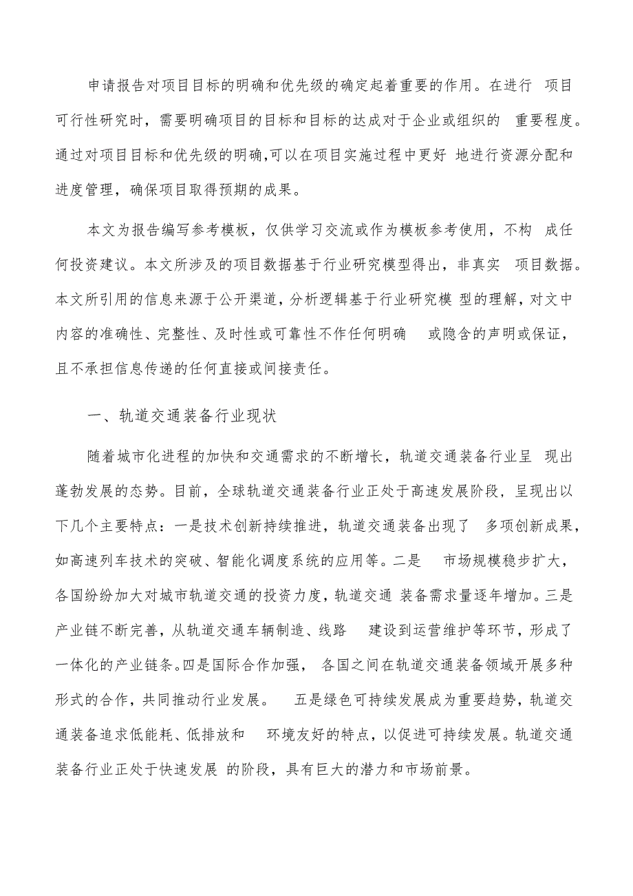 如何编写轨道交通装备项目申请报告.docx_第2页