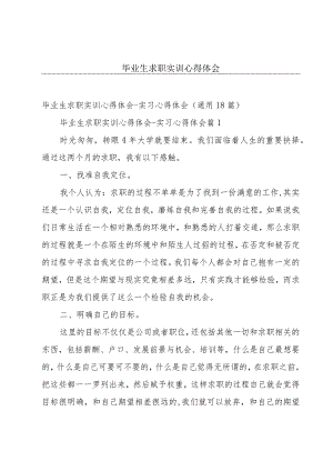 毕业生求职实训心得体会.docx