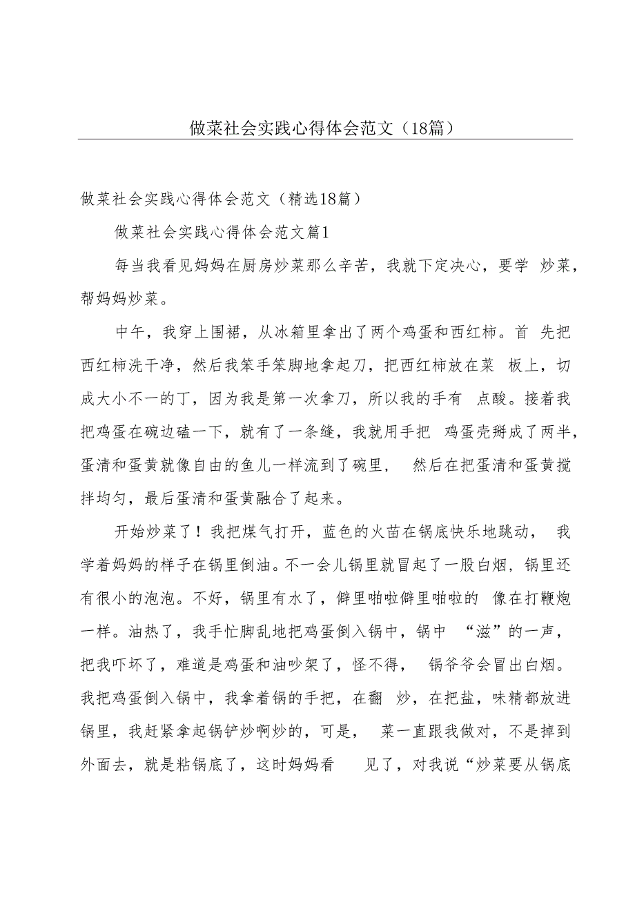 做菜社会实践心得体会范文（18篇）.docx_第1页