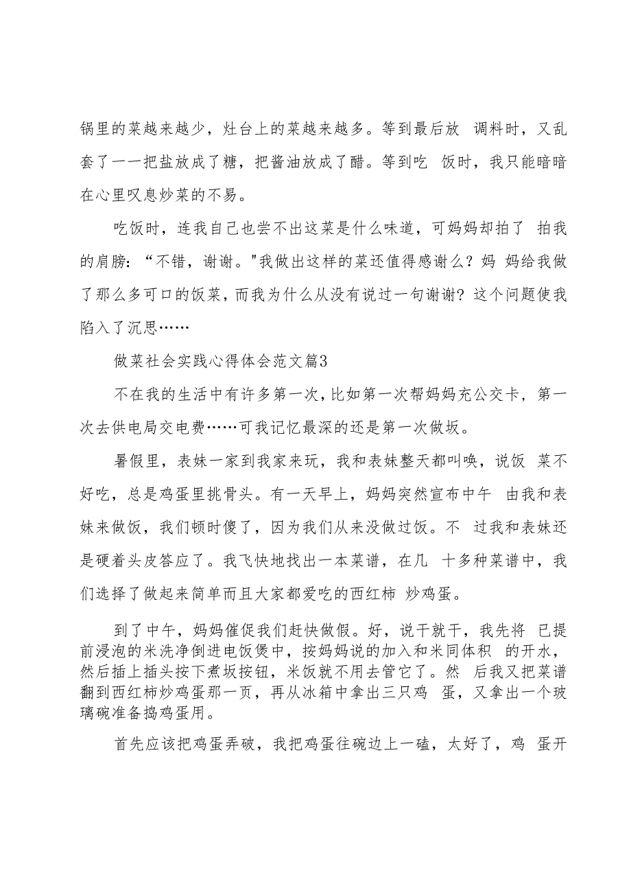 做菜社会实践心得体会范文（18篇）.docx_第3页