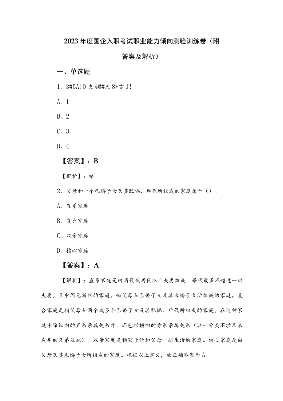 2023年度国企入职考试职业能力倾向测验训练卷（附答案及解析）.docx_第1页